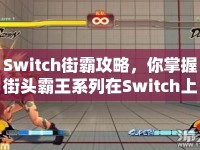 Switch街霸攻略，你掌握街頭霸王系列在Switch上的戰(zhàn)斗藝術(shù)了嗎？