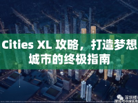 Cities XL 攻略，打造夢想城市的終極指南
