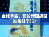 全球爭(zhēng)霸，你的跨國(guó)戰(zhàn)略準(zhǔn)備好了嗎？
