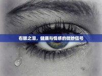 右眼之淚，健康與情感的微妙信號