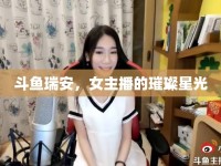 斗魚瑞安，女主播的璀璨星光
