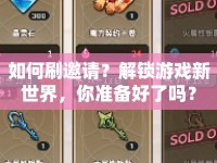 如何刷邀請？解鎖游戲新世界，你準備好了嗎？
