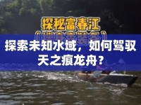 探索未知水域，如何駕馭天之痕龍舟？