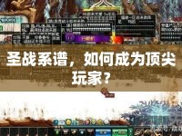 圣戰(zhàn)系譜，如何成為頂尖玩家？