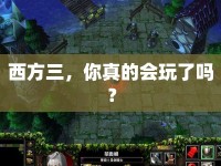 西方三，你真的會玩了嗎？