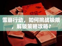 雪崩行動，如何挑戰(zhàn)極限，解鎖策略攻略？