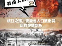 皖江之殤，安徽省人口流出背后的多維剖析