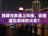 錢塘古韻遇上科技，會(huì)碰撞出怎樣的火花？