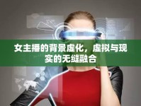 女主播的背景虛化，虛擬與現(xiàn)實的無縫融合