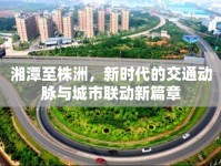 湘潭至株洲，新時代的交通動脈與城市聯(lián)動新篇章