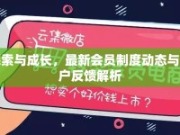 探索與成長，最新會員制度動態(tài)與用戶反饋解析