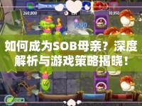 如何成為SOB母親？深度解析與游戲策略揭曉！