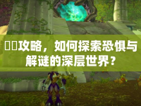 悪夢(mèng)攻略，如何探索恐懼與解謎的深層世界？