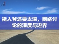 挺入爺還要太深，網(wǎng)絡(luò)討論的深度與邊界