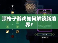 頂格子游戲如何解鎖新境界？