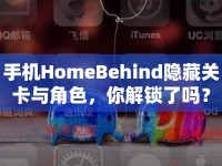 手機(jī)HomeBehind隱藏關(guān)卡與角色，你解鎖了嗎？