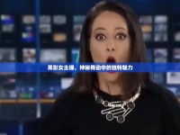 黑影女主播，神秘舞動(dòng)中的獨(dú)特魅力