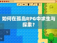 如何在孤島RPG中求生與探索？