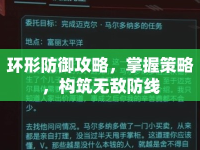 環(huán)形防御攻略，掌握策略，構(gòu)筑無敵防線