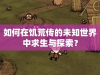 如何在饑荒傳的未知世界中求生與探索？