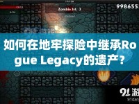 如何在地牢探險中繼承Rogue Legacy的遺產(chǎn)？
