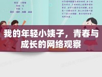 我的年輕小姨子，青春與成長(zhǎng)的網(wǎng)絡(luò)觀察