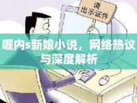 喔內(nèi)s新娘小說，網(wǎng)絡(luò)熱議與深度解析