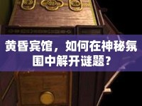 黃昏賓館，如何在神秘氛圍中解開謎題？