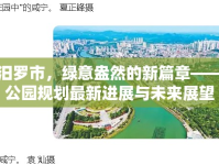 汨羅市，綠意盎然的新篇章——公園規(guī)劃最新進(jìn)展與未來(lái)展望