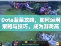Dota菠菜攻略，如何運(yùn)用策略與技巧，成為游戲高手？