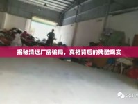 揭秘清遠(yuǎn)廠房騙局，真相背后的殘酷現(xiàn)實(shí)