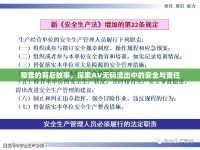帶套的背后故事，探索AV無碼流出中的安全與責(zé)任