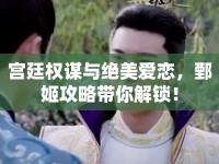 宮廷權(quán)謀與絕美愛戀，鄄姬攻略帶你解鎖！