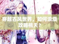 穿越古風(fēng)世界，如何浪漫攻略桃夭？