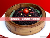 牛肝血之謎，安全與營養(yǎng)的雙重考量