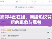 婷婷4虎在線，網(wǎng)絡(luò)熱議背后的現(xiàn)象與思考