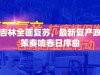 吉林全面復(fù)蘇，最新復(fù)產(chǎn)政策奏響春日序曲