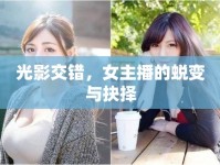 光影交錯(cuò)，女主播的蛻變與抉擇