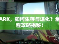 ARK，如何生存與進化？全程攻略揭秘！