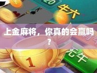 上金麻將，你真的會贏嗎？