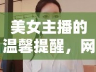 美女主播的溫馨提醒，網(wǎng)絡(luò)直播中的溫柔力量