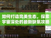 如何打造完美生態(tài)，探索宇宙深處的最新缺氧攻略？