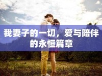 我妻子的一切，愛與陪伴的永恒篇章