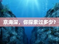 京海深，你探索過多少？