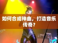 如何合成神曲，打造音樂(lè)傳奇？