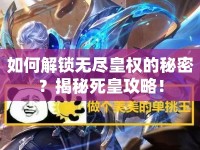 如何解鎖無(wú)盡皇權(quán)的秘密？揭秘死皇攻略！