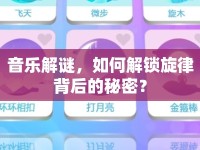 音樂解謎，如何解鎖旋律背后的秘密？