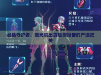 品質(zhì)守護(hù)者，曝光機出貨檢測報告的嚴(yán)謹(jǐn)把關(guān)