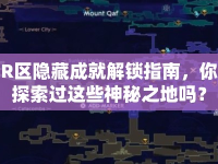 R區(qū)隱藏成就解鎖指南，你探索過這些神秘之地嗎？