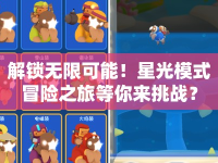 解鎖無限可能！星光模式冒險(xiǎn)之旅等你來挑戰(zhàn)？